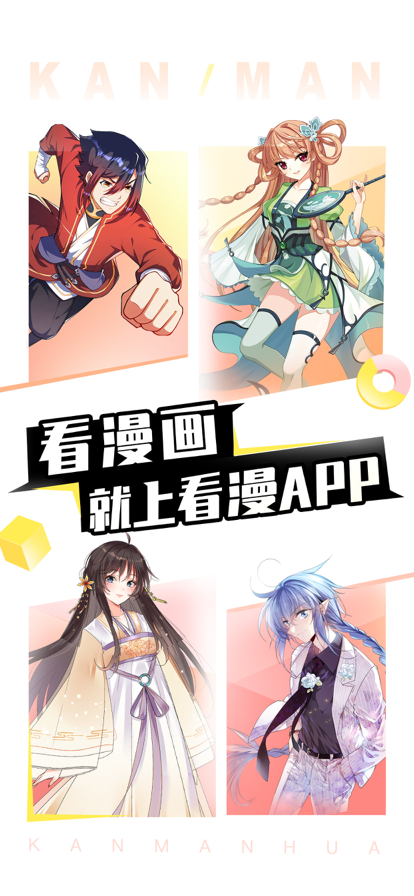 看漫画就上看漫APP品牌海报